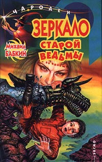 Зеркало старой ведьмы - Михаил Бабкин - Читать книги онлайн | Слушать аудиокниги онлайн | Электронная библиотека books-lib.com