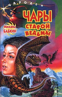 Чары старой ведьмы - Михаил Бабкин - Читать книги онлайн | Слушать аудиокниги онлайн | Электронная библиотека books-lib.com