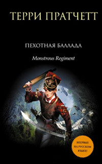 Пехотная баллада - Терри Пратчетт - Читать книги онлайн | Слушать аудиокниги онлайн | Электронная библиотека books-lib.com