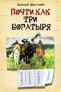 Почти как три богатыря - Николай Шмигалев - Читать книги онлайн | Слушать аудиокниги онлайн | Электронная библиотека books-lib.com