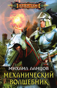 Механический волшебник - Михаил Ланцов - Читать книги онлайн | Слушать аудиокниги онлайн | Электронная библиотека books-lib.com