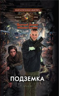 Подземка - Михаил Бычков - Читать книги онлайн | Слушать аудиокниги онлайн | Электронная библиотека books-lib.com