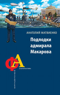 Подлодки адмирала Макарова - Анатолий Матвиенко - Читать книги онлайн | Слушать аудиокниги онлайн | Электронная библиотека books-lib.com