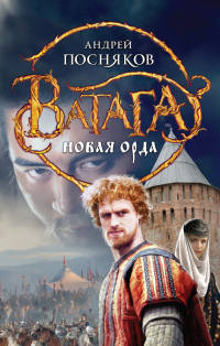 Новая Орда - Андрей Посняков - Читать книги онлайн | Слушать аудиокниги онлайн | Электронная библиотека books-lib.com