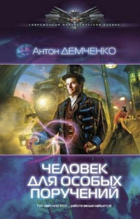 Человек для особых поручений - Антон Демченко - Читать книги онлайн | Слушать аудиокниги онлайн | Электронная библиотека books-lib.com
