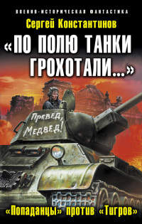 «По полю танки грохотали…». «Попаданцы» против «Тигров» - Сергей Константинов - Читать книги онлайн | Слушать аудиокниги онлайн | Электронная библиотека books-lib.com