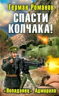 Спасти Колчака! «Попаданец» Адмирала - Герман Романов - Читать книги онлайн | Слушать аудиокниги онлайн | Электронная библиотека books-lib.com