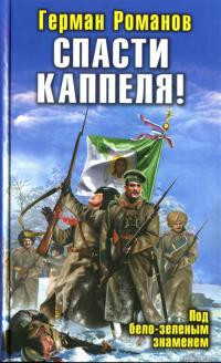 Спасти Каппеля! Под бело-зеленым знаменем - Герман Романов - Читать книги онлайн | Слушать аудиокниги онлайн | Электронная библиотека books-lib.com