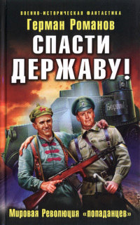 Спасти Державу! Мировая Революция «попаданцев» - Герман Романов - Читать книги онлайн | Слушать аудиокниги онлайн | Электронная библиотека books-lib.com