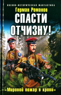 Спасти Отчизну! «Мировой пожар в крови» - Герман Романов - Читать книги онлайн | Слушать аудиокниги онлайн | Электронная библиотека books-lib.com