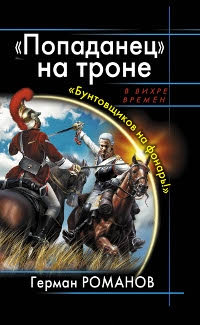«Попаданец» на троне. «Бунтовщиков на фонарь!» - Герман Романов - Читать книги онлайн | Слушать аудиокниги онлайн | Электронная библиотека books-lib.com