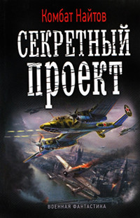 Секретный проект - Комбат Найтов - Читать книги онлайн | Слушать аудиокниги онлайн | Электронная библиотека books-lib.com