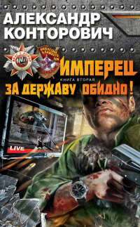 За Державу обидно! - Александр Конторович - Читать книги онлайн | Слушать аудиокниги онлайн | Электронная библиотека books-lib.com