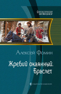 Жребий окаянный. Браслет - Алексей Фомин - Читать книги онлайн | Слушать аудиокниги онлайн | Электронная библиотека books-lib.com