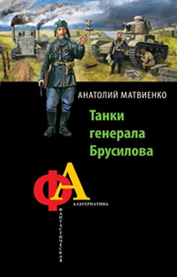 Танки генерала Брусилова - Анатолий Матвиенко - Читать книги онлайн | Слушать аудиокниги онлайн | Электронная библиотека books-lib.com