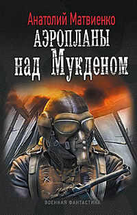 Аэропланы над Мукденом - Анатолий Матвиенко - Читать книги онлайн | Слушать аудиокниги онлайн | Электронная библиотека books-lib.com