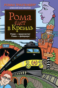 Рома едет в Кремль - Алексей Богомолов - Читать книги онлайн | Слушать аудиокниги онлайн | Электронная библиотека books-lib.com