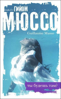 Ты будешь там? - Гийом Мюссо - Читать книги онлайн | Слушать аудиокниги онлайн | Электронная библиотека books-lib.com