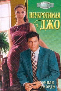 Неукротимая Джо - Эмили Джордж - Читать книги онлайн | Слушать аудиокниги онлайн | Электронная библиотека books-lib.com