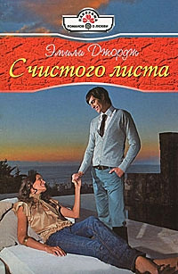 С чистого листа - Эмили Джордж - Читать книги онлайн | Слушать аудиокниги онлайн | Электронная библиотека books-lib.com