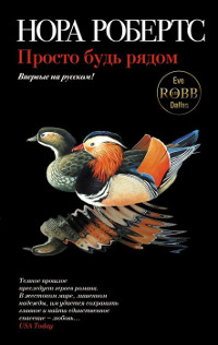Просто будь рядом - Нора Робертс - Читать книги онлайн | Слушать аудиокниги онлайн | Электронная библиотека books-lib.com
