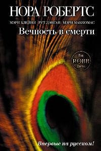 Вечность в смерти - Нора Робертс - Читать книги онлайн | Слушать аудиокниги онлайн | Электронная библиотека books-lib.com