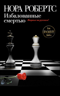 Избалованные смертью - Нора Робертс - Читать книги онлайн | Слушать аудиокниги онлайн | Электронная библиотека books-lib.com