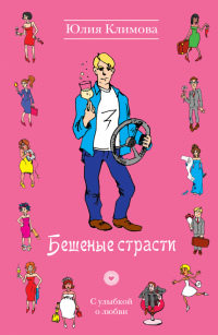 Бешеные страсти - Юлия Климова - Читать книги онлайн | Слушать аудиокниги онлайн | Электронная библиотека books-lib.com