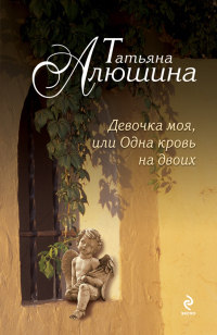 Девочка моя, или Одна кровь на двоих - Татьяна Алюшина - Читать книги онлайн | Слушать аудиокниги онлайн | Электронная библиотека books-lib.com
