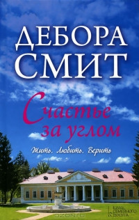 Счастье за углом - Дебора Смит - Читать книги онлайн | Слушать аудиокниги онлайн | Электронная библиотека books-lib.com