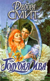 Голубая ива - Дебора Смит - Читать книги онлайн | Слушать аудиокниги онлайн | Электронная библиотека books-lib.com