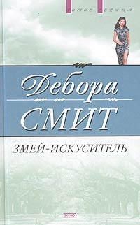 Змей-искуситель - Дебора Смит - Читать книги онлайн | Слушать аудиокниги онлайн | Электронная библиотека books-lib.com