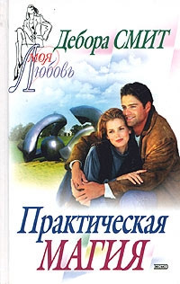 Практическая магия - Дебора Смит - Читать книги онлайн | Слушать аудиокниги онлайн | Электронная библиотека books-lib.com