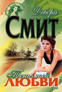 Тень моей любви - Дебора Смит - Читать книги онлайн | Слушать аудиокниги онлайн | Электронная библиотека books-lib.com