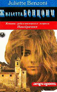 Новобрачная - Жюльетта Бенцони - Читать книги онлайн | Слушать аудиокниги онлайн | Электронная библиотека books-lib.com