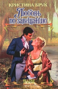 Любовь по завещанию - Кристина Брук - Читать книги онлайн | Слушать аудиокниги онлайн | Электронная библиотека books-lib.com