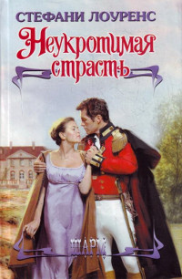 Неукротимая страсть - Стефани Лоуренс - Читать книги онлайн | Слушать аудиокниги онлайн | Электронная библиотека books-lib.com