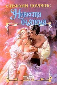 Невеста дьявола - Стефани Лоуренс - Читать книги онлайн | Слушать аудиокниги онлайн | Электронная библиотека books-lib.com