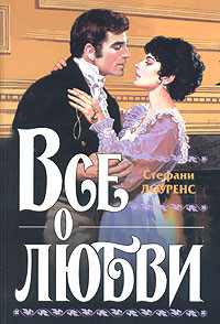 Все о любви - Стефани Лоуренс - Читать книги онлайн | Слушать аудиокниги онлайн | Электронная библиотека books-lib.com