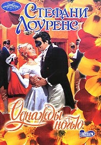 Однажды ночью - Стефани Лоуренс - Читать книги онлайн | Слушать аудиокниги онлайн | Электронная библиотека books-lib.com