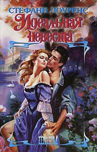 Идеальная невеста - Стефани Лоуренс - Читать книги онлайн | Слушать аудиокниги онлайн | Электронная библиотека books-lib.com