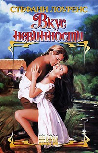Вкус невинности - Стефани Лоуренс - Читать книги онлайн | Слушать аудиокниги онлайн | Электронная библиотека books-lib.com