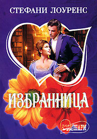 Избранница - Стефани Лоуренс - Читать книги онлайн | Слушать аудиокниги онлайн | Электронная библиотека books-lib.com