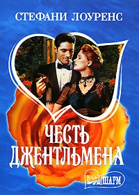 Честь джентльмена - Стефани Лоуренс - Читать книги онлайн | Слушать аудиокниги онлайн | Электронная библиотека books-lib.com