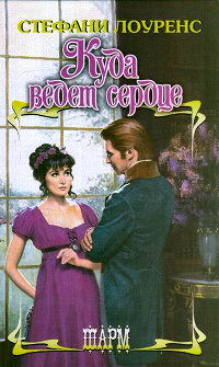 Куда ведет сердце - Стефани Лоуренс - Читать книги онлайн | Слушать аудиокниги онлайн | Электронная библиотека books-lib.com