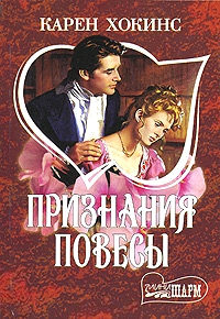 Признания повесы - Стефани Лоуренс - Читать книги онлайн | Слушать аудиокниги онлайн | Электронная библиотека books-lib.com