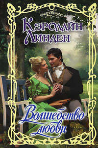 Волшебство любви - Кэролайн Линден - Читать книги онлайн | Слушать аудиокниги онлайн | Электронная библиотека books-lib.com