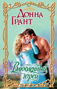 Влюбленный горец - Донна Грант - Читать книги онлайн | Слушать аудиокниги онлайн | Электронная библиотека books-lib.com
