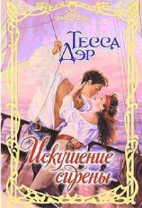 Искушение сирены - Тесса Дэр - Читать книги онлайн | Слушать аудиокниги онлайн | Электронная библиотека books-lib.com