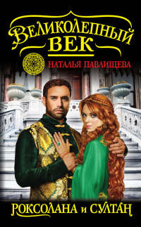 Великолепный век. Роксолана и Султан - Наталья Павлищева - Читать книги онлайн | Слушать аудиокниги онлайн | Электронная библиотека books-lib.com